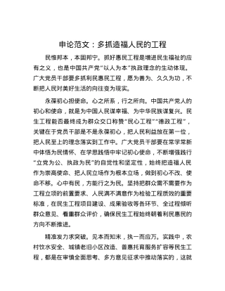 申论范文：多抓造福人民的工程.docx