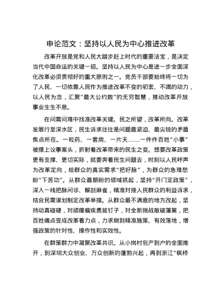 申论范文：坚持以人民为中心推进改革.docx