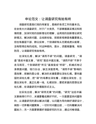 申论范文：让调查研究有始有终.docx