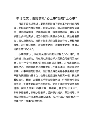 申论范文：善把群众“心上事”当成“上心事”.docx