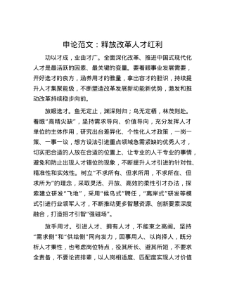 申论范文：释放改革人才红利.docx