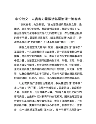 申论范文：以青春力量激活基层治理一池春水.docx
