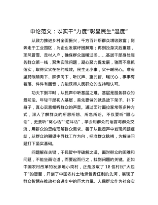 申论范文：以实干“力度”彰显民生“温度”.docx