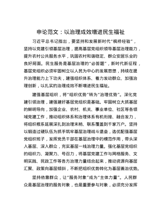 申论范文：以治理成效增进民生福祉.docx