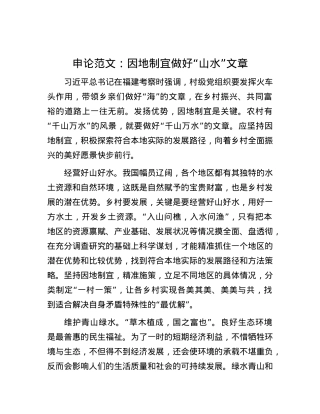 申论范文：因地制宜做好“山水”文章.docx