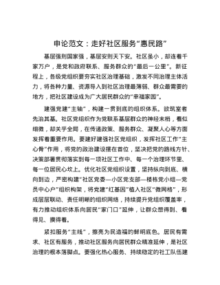 申论范文：走好社区服务“惠民路”.docx