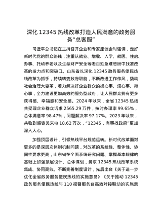 深化12345热线改革打造人民满意的政务服务“总客服”.docx