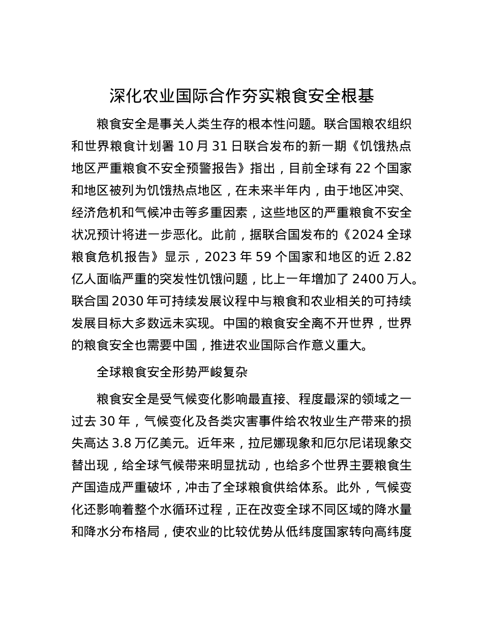 深化农业国际合作 夯实粮食安全根基.docx_第1页