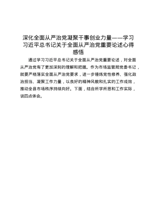 深化全面从严治X 凝聚干事创业力量——学习习近平总书记关于全面从严治X重要论述心得感悟.docx