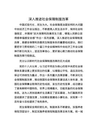 深入推进社会保障制度改革.docx
