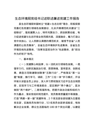生态环境局X组书记述职述廉述X建工作报告.docx