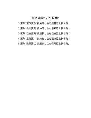 生态建设“五个聚焦”.docx