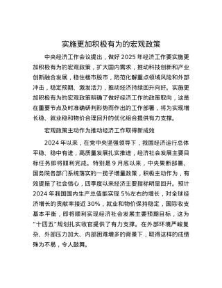 实施更加积极有为的宏观政策.docx