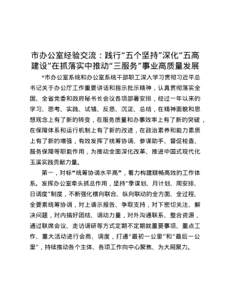 市办公室经验交流：践行“五个坚持”  深化“五高建设”  在抓落实中推动“三服务”事业高质量发展.docx