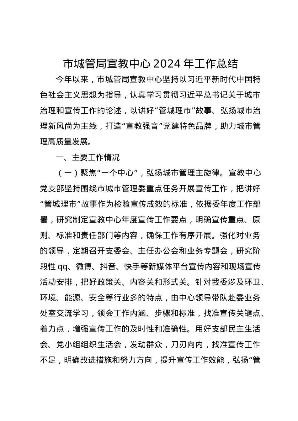 市城管局宣教中心2024年工作总结.docx_第1页
