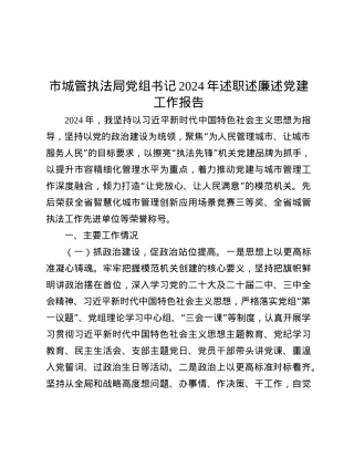 市城管执法局X组书记2024年述职述廉述X建工作报告.docx