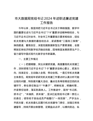市大数据局X组书记2024年述职述廉述X建工作报告.docx