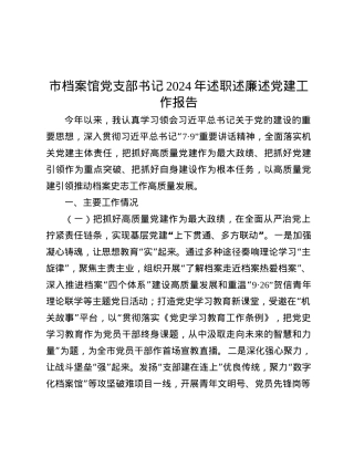 市档案馆X支部书记2024年述职述廉述X建工作报告.docx