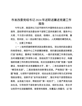 市发改委X组书记2024年述职述廉述X建工作报告.docx