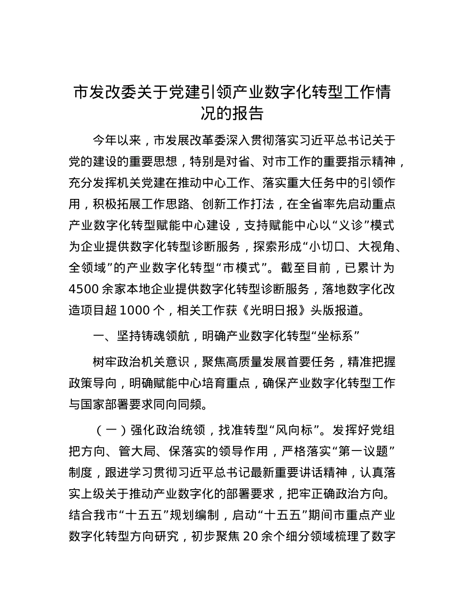 市发改委关于X建引领产业数字化转型工作情况的报告.docx_第1页