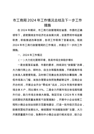 市工商局2024年工作情况总结及下一步工作措施.docx