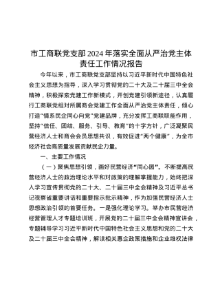 市工商联X支部2024年落实全面从严治X主体责任工作情况报告.docx