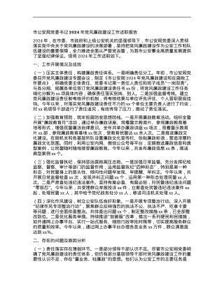 市公安局X委书记2024年X风廉政建设工作述职报告.docx