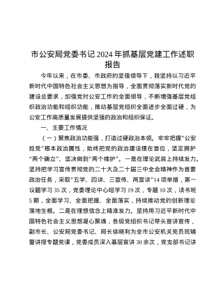 市公安局X委书记2024年抓基层X建工作述职报告.docx