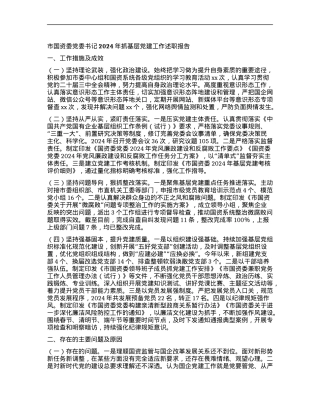 市国资委X委书记2024年抓基层X建工作述职报告.docx