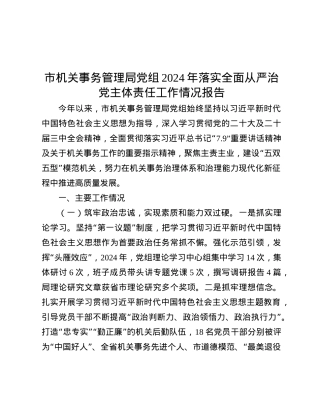 市机关事务管理局X组2024年落实全面从严治X主体责任工作情况报告.docx