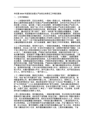 市纪委2024年度落实全面从严治X主体责任工作情况报告.docx