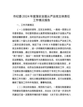 市纪委2024年度落实全面从严治X主体责任工作情况报告有重名 380295.docx