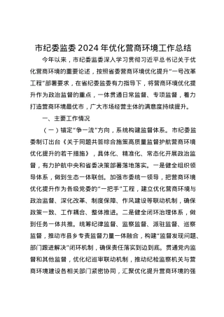 市纪委监委2024年优化营商环境工作总结.docx
