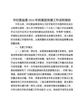 市纪委监委2024年抓基层X建工作述职报告.docx