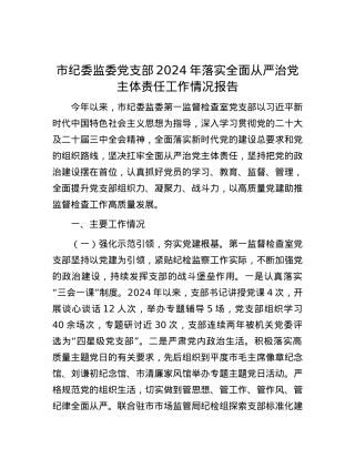 市纪委监委X支部2024年落实全面从严治X主体责任工作情况报告.docx