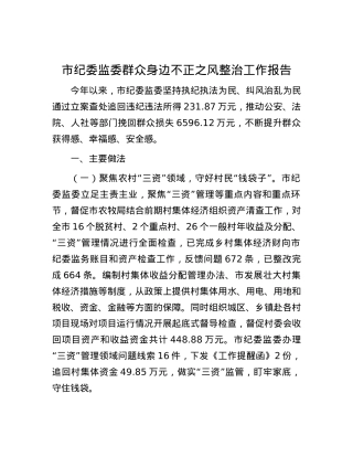 市纪委监委群众身边不正之风整治工作报告.docx