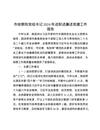 市检察院X组书记2024年述职述廉述X建工作报告.docx