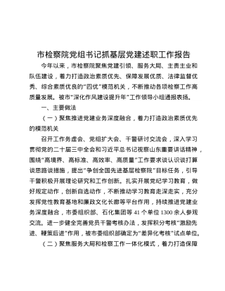 市检察院X组书记抓基层X建述职工作报告.docx