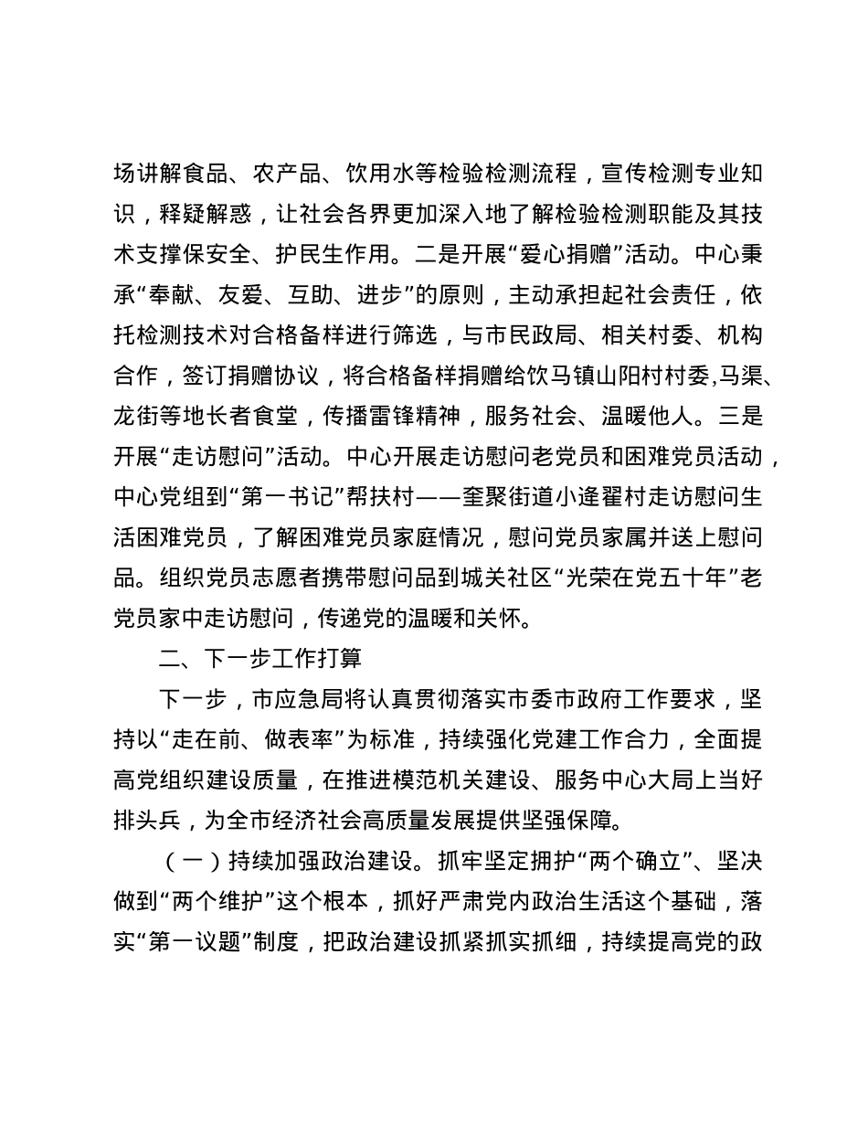市检验检测中心X支部2024年落实全面从严治X主体责任工作情况报告.docx_第3页