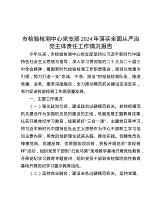 市检验检测中心X支部2024年落实全面从严治X主体责任工作情况报告.docx