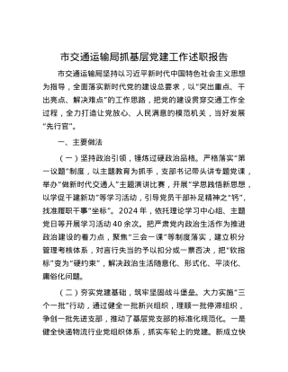市交通运输局抓基层X建工作述职报告.docx