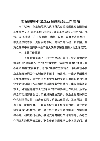 市金融局小微企业金融服务工作总结.docx