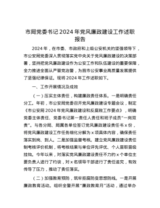 市局X委书记2024年X风廉政建设工作述职报告.docx