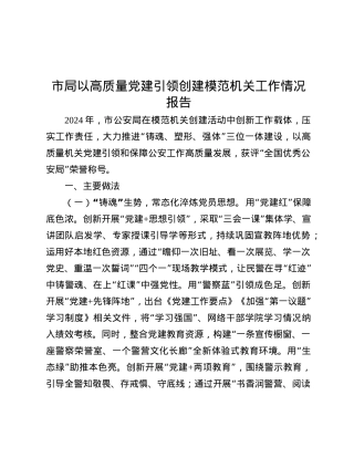市局以高质量X建引领创建模范机关工作情况报告.docx