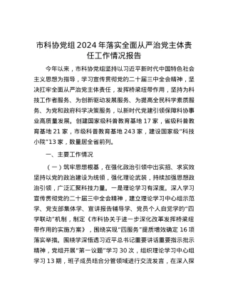 市科协X组2024年落实全面从严治X主体责任工作情况报告.docx