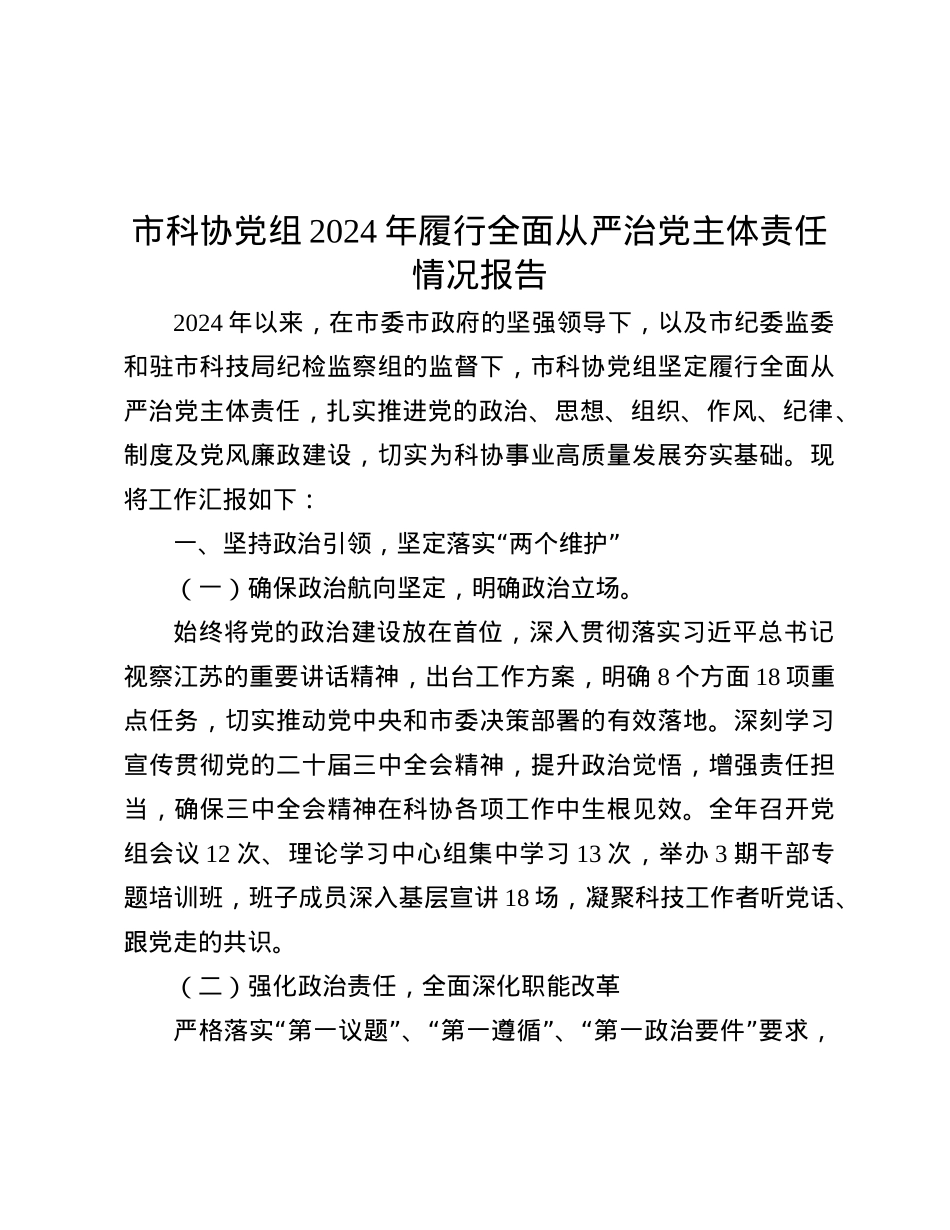 市科协X组2024年履行全面从严治X主体责任情况报告.docx_第1页