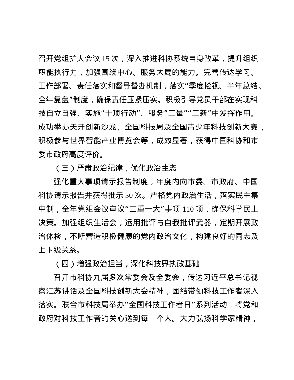 市科协X组2024年履行全面从严治X主体责任情况报告.docx_第2页