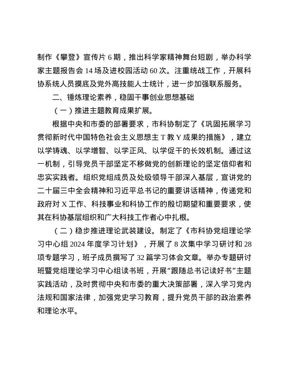 市科协X组2024年履行全面从严治X主体责任情况报告.docx_第3页