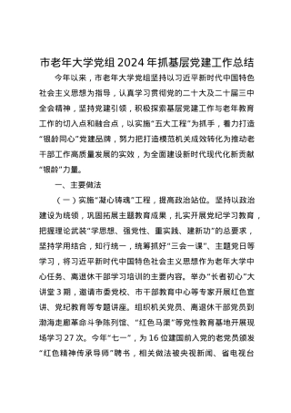 市老年大学党组2024年抓基层党建工作总结.docx