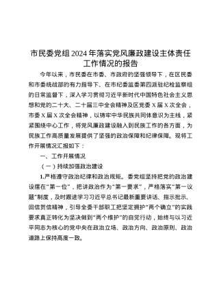 市民委X组2024年落实X风廉政建设主体责任工作情况的报告.docx